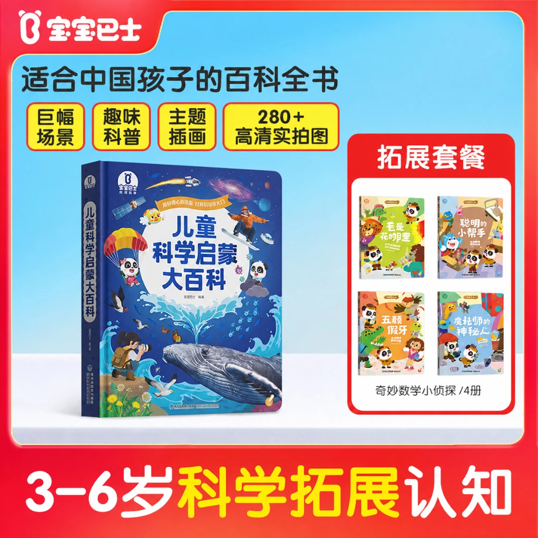 【科学主题】宝宝巴士儿童科学启蒙百科3-6岁思维早教科普认知书籍