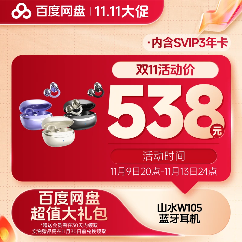 山水W105耳夹式蓝牙耳机 （实物发货）内含百度网盘SVIP3年卡 xn