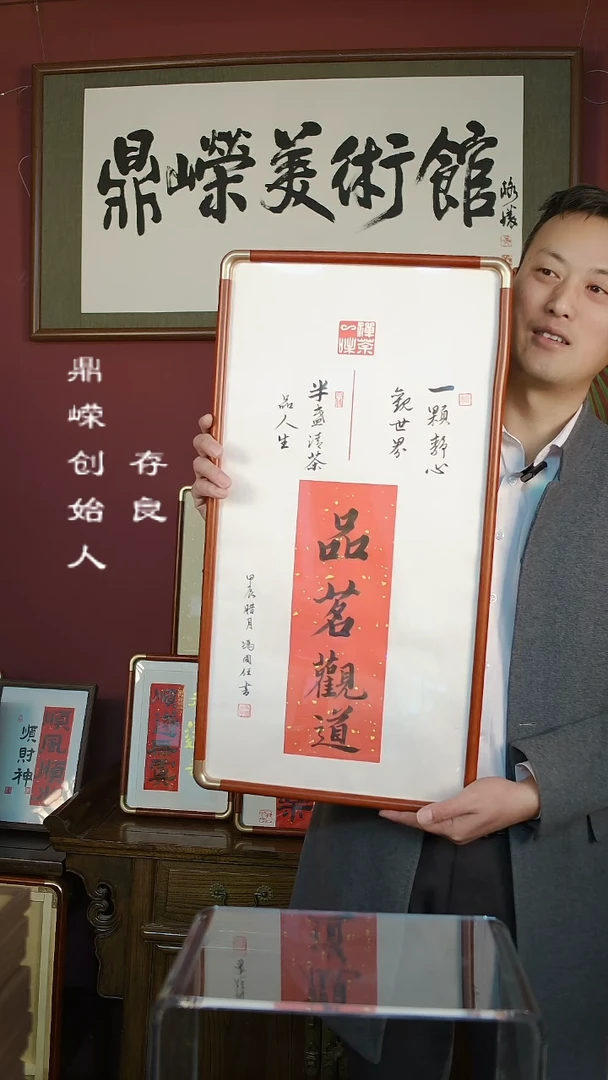 【闪购商品】书法冯国任书法品茗观道