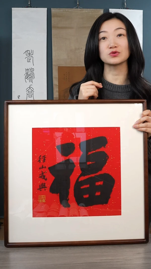 书法戒x老师 福字 带框