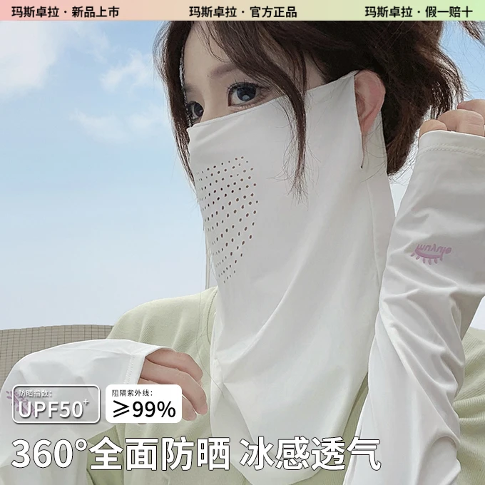 玛斯卓拉防晒冰丝面罩女夏季遮全脸防紫外线口罩开车冰袖护脖颈骑