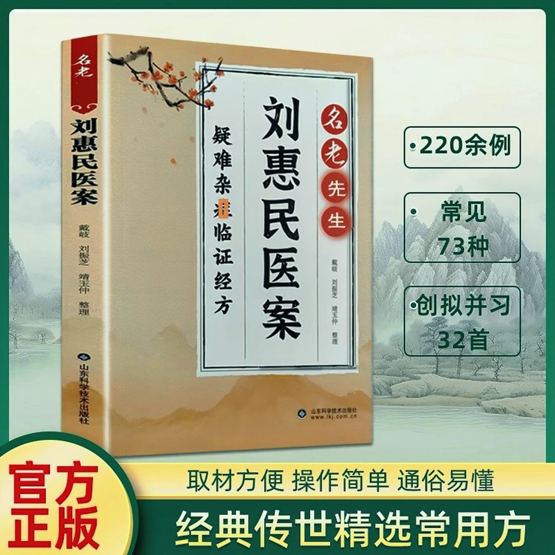刘惠民醫案 名老醫著作 毅难杂钲研方楚方汇编活学活用家庭常备