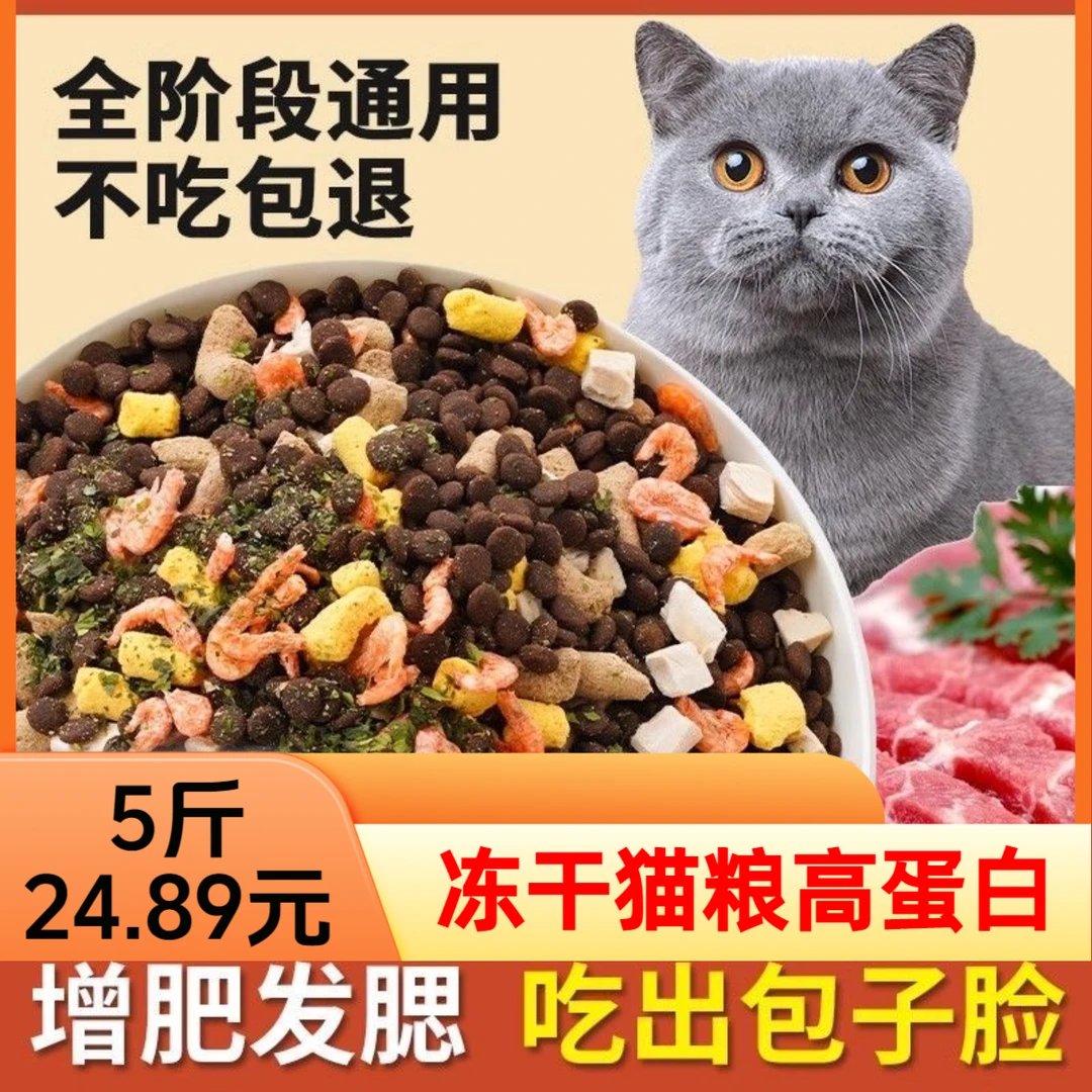 冻干猫粮5斤10斤20斤营养增肥发腮美毛幼猫成猫全价通用冻干猫粮