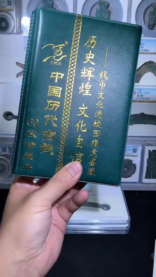 铜御泉收藏历代钱币册60枚