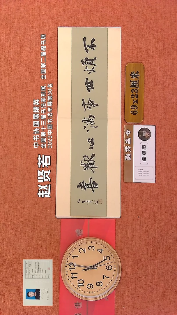 【闪购商品】书法213      赵贤若老师作品