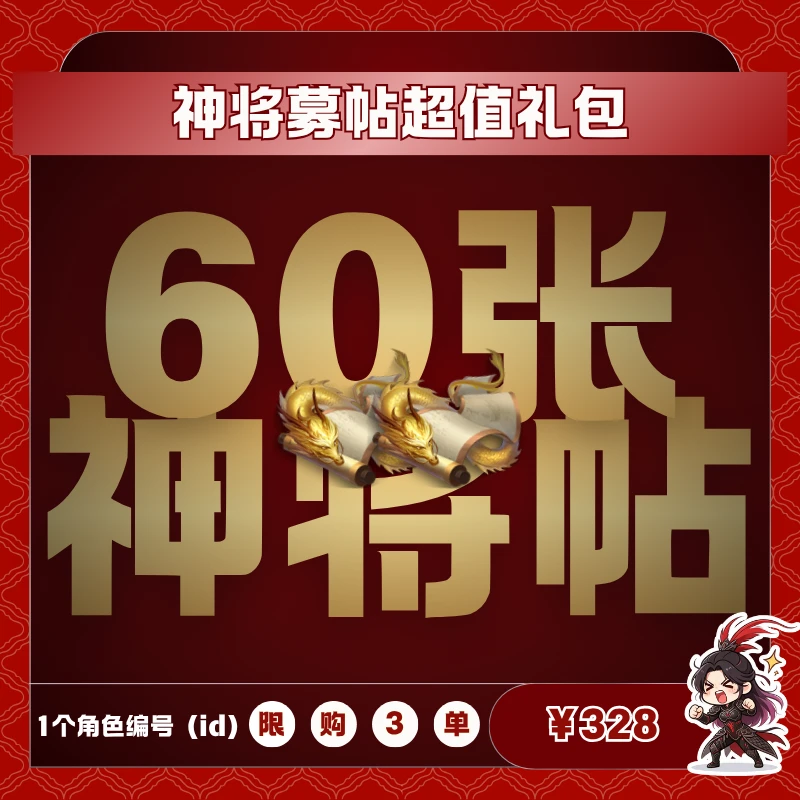 极无双2【神将募帖超值礼包】英雄游戏0630