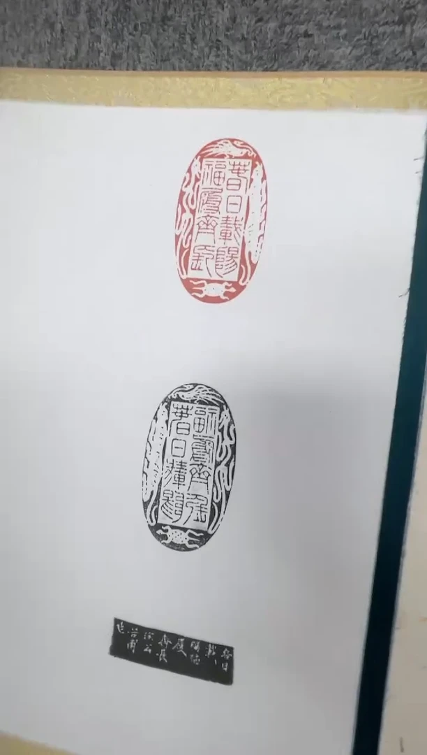 【闪购商品】拓片用纸其他印屏春日载阳多位签名YP300858题字