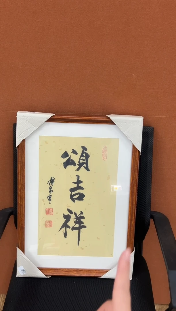 书法傅家宝1平尺书法作品带框发货