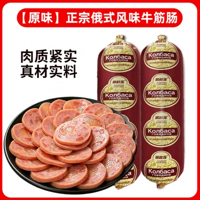 【试吃一根 】冰箱冷藏保存俄式风味牛筋肠开袋即食香肠火腿肠