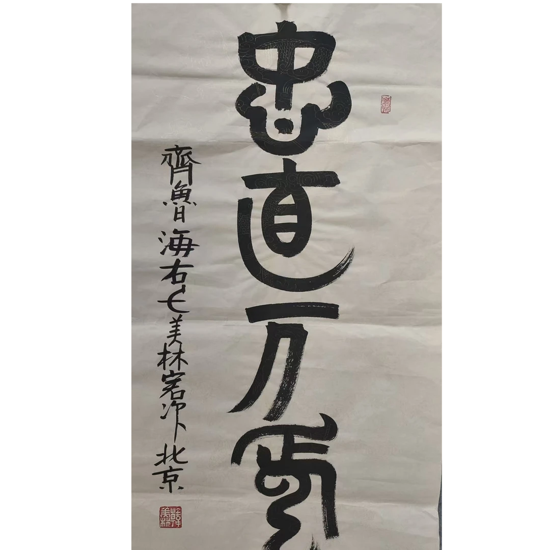 韩美林书法画芯100/50