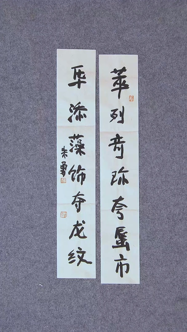 书法朱勇安徽宿州46*8*2 小对联