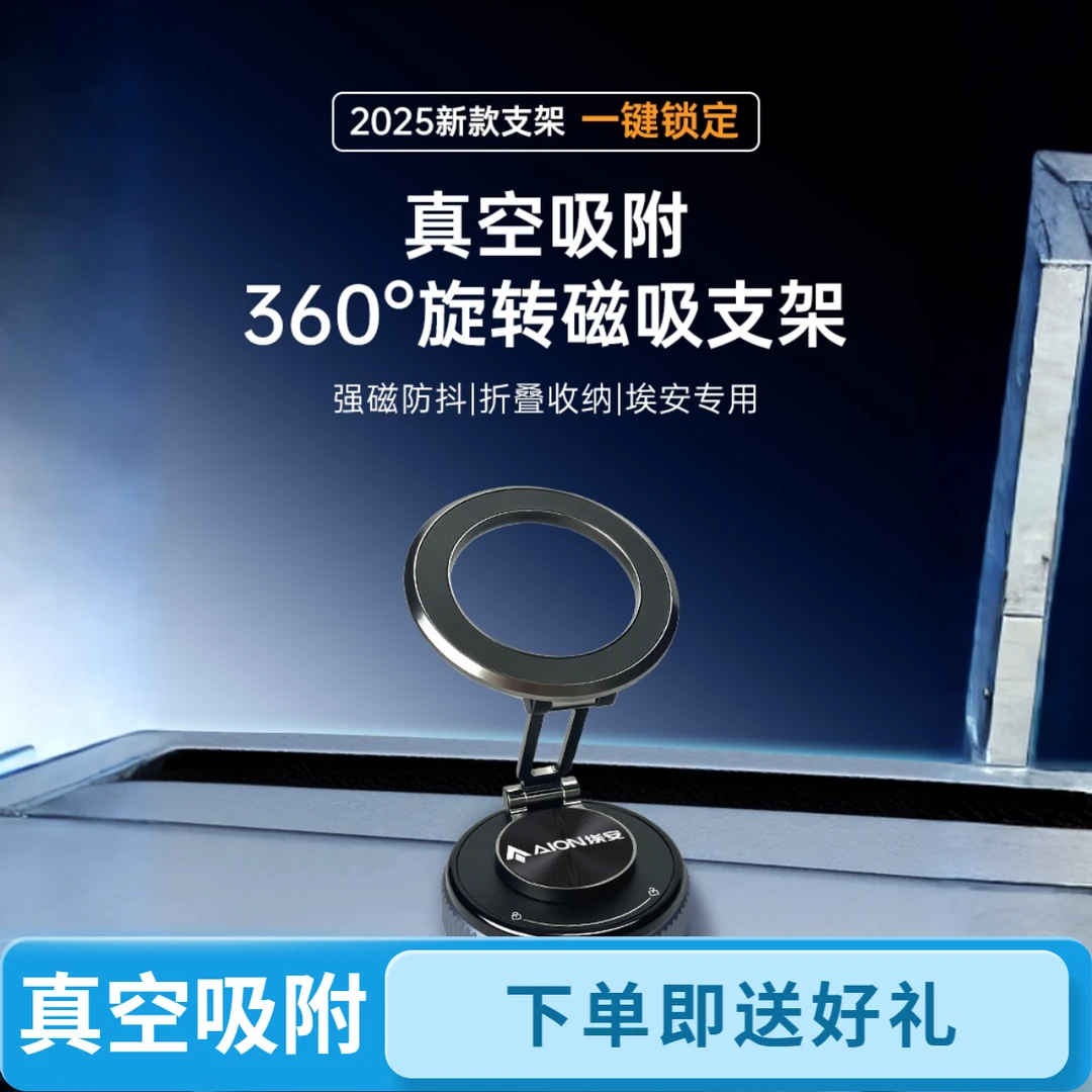 【支持刻字】埃安真空吸附磁吸车载多功能折叠车载防抖手机导航支架
