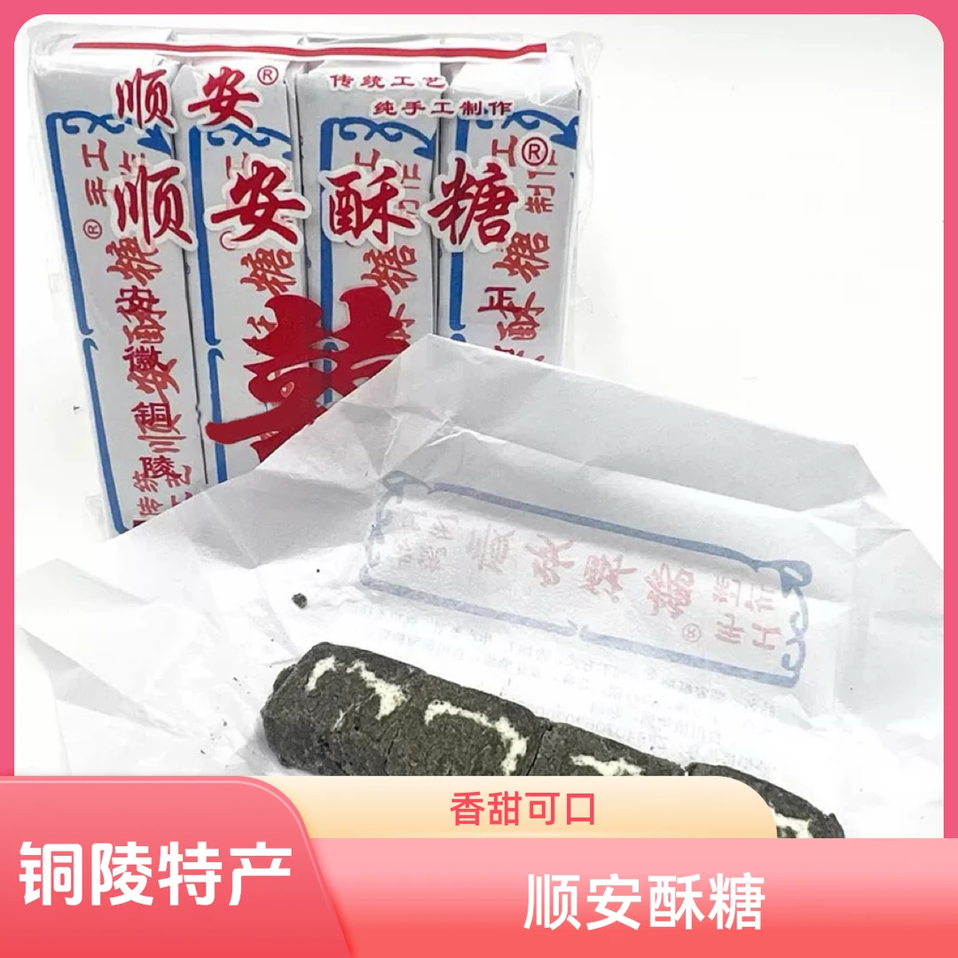 【铜陵特产】正宗铜陵顺安酥糖安徽特产老式纸包黑芝麻糕茶点零食