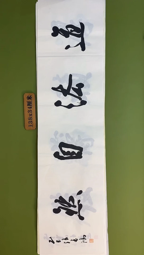 书法书法 张若鸿 尺寸138cm*34cm