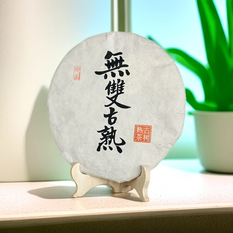 2018年原料 无双古熟 普洱茶 熟茶 357克/饼