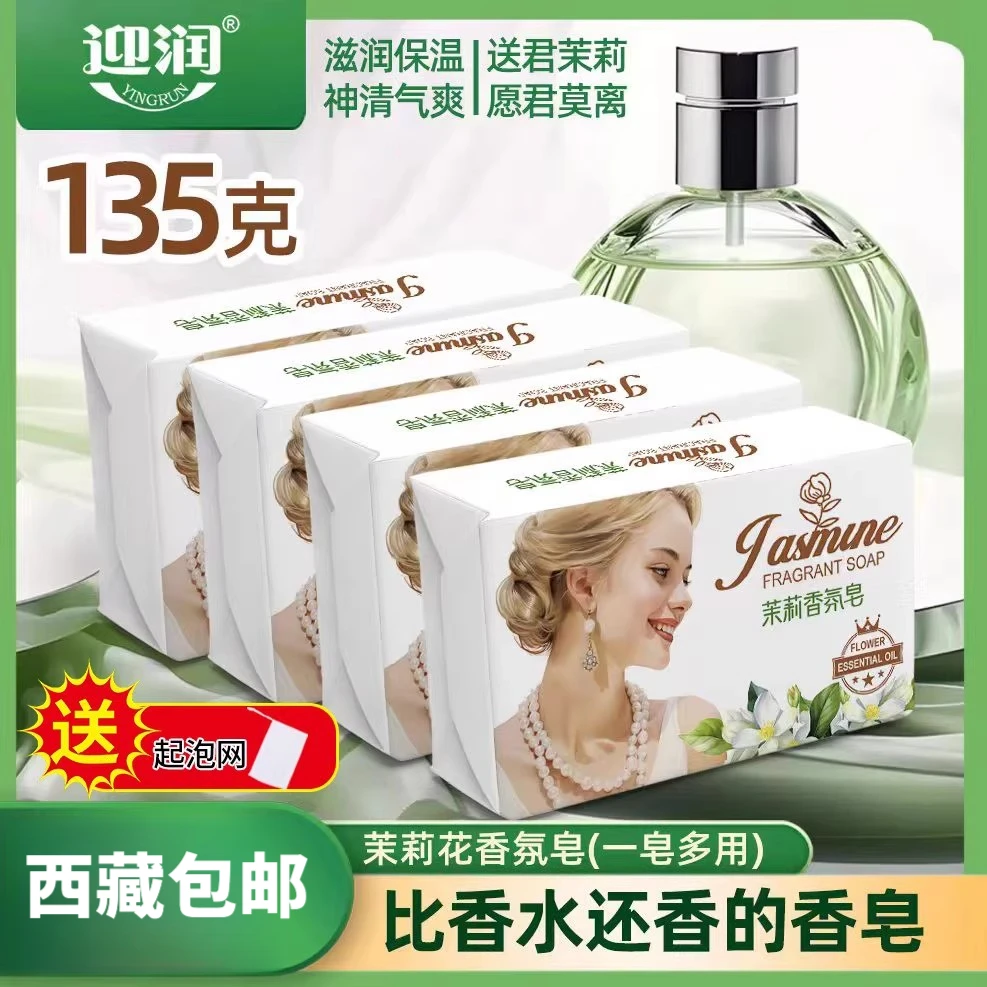 拍一发四拉萨发货法寇传奇茉莉花香皂男女家用沐浴皂洁面持久留香