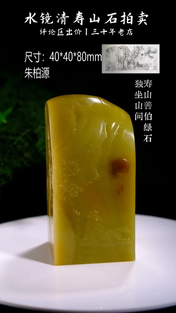 寿山石印石刹*寿山善伯绿石 独坐山间