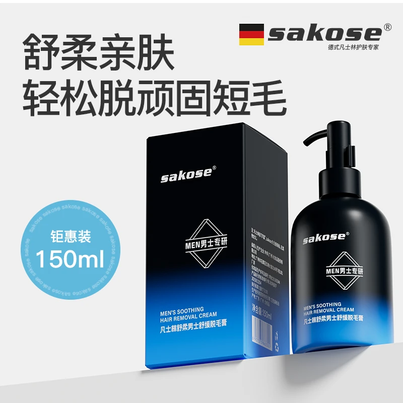 sakose凡士林男士舒缓脱毛膏150ml四肢腋下腿胡子去毛全身可用