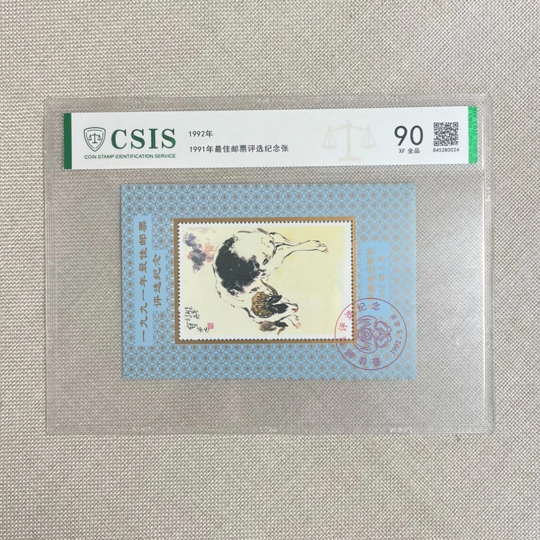 1991年羊佳邮 评选纪念张 信泰评级90
