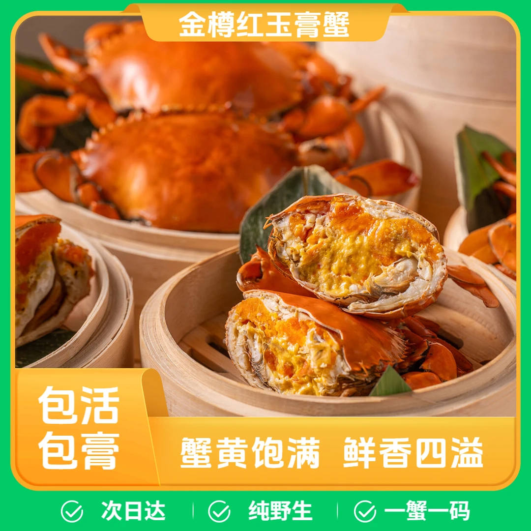 【金樽红玉】御品金樽红玉蟹/膏蟹/青蟹/有膏有肉/送礼/自用/商务/次日达/勿放冰箱110-150g/只/顺丰次日达LL2