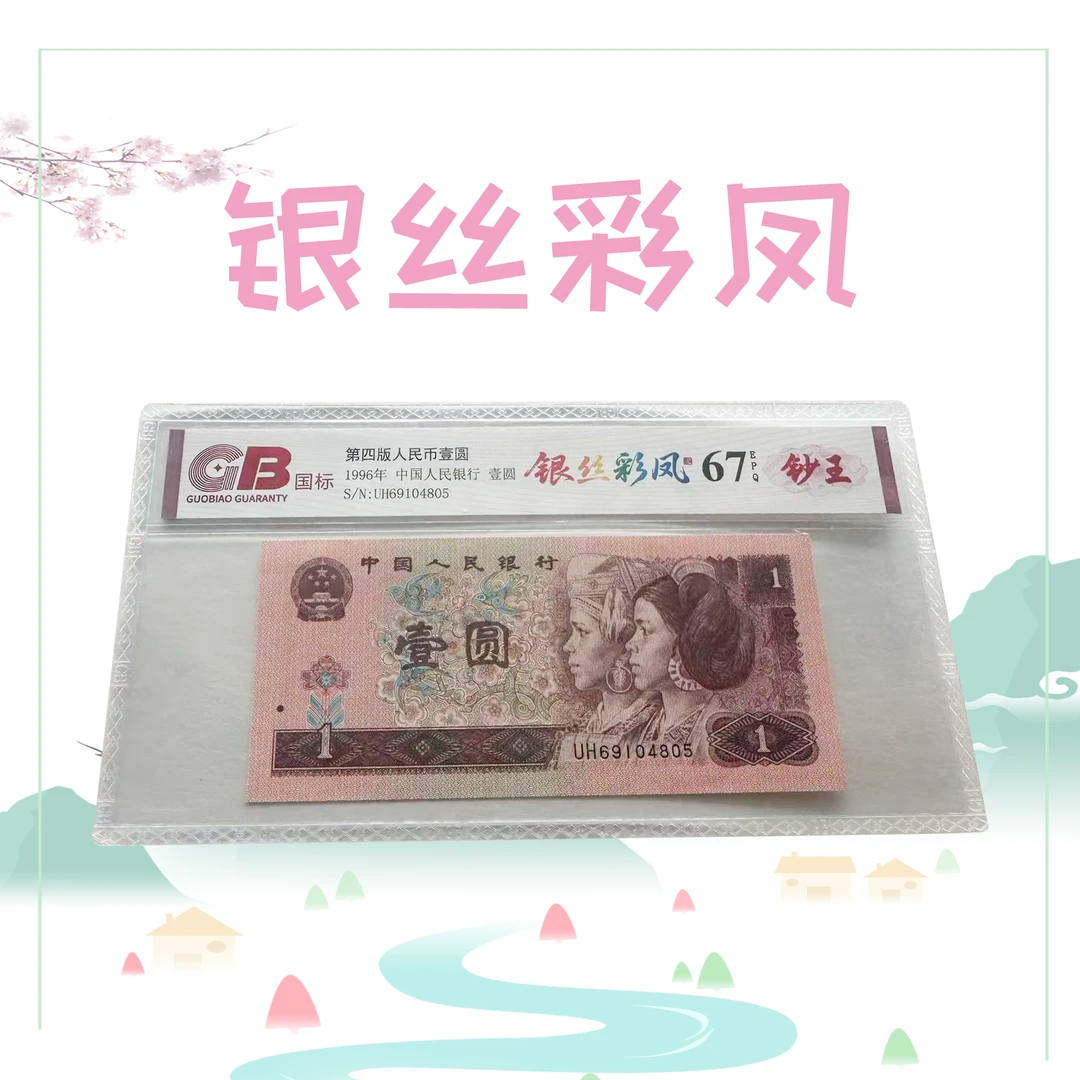【银丝彩凤】退市第四套人民币1996年壹圆单张 国标评级保真