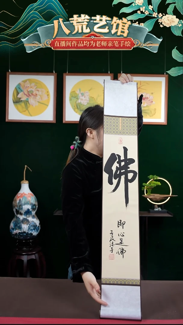 书法15*95书法卷轴佛字