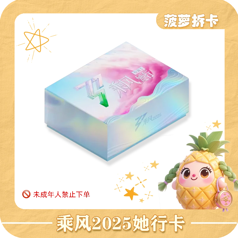 【菠萝平拆】 小芒 《乘风2025》官方她行卡 第一弹（代拆）