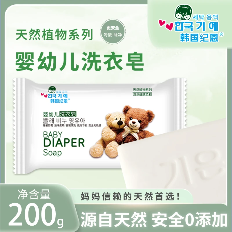 韩国纪恩婴儿洗衣皂新生儿宝宝专用衣物尿布皂母婴适用200g*1