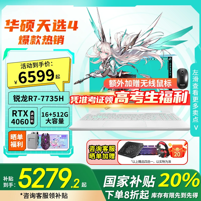 【超值购+国家补贴】华硕天选4锐龙版R7-7735H 4060游戏笔记本电脑