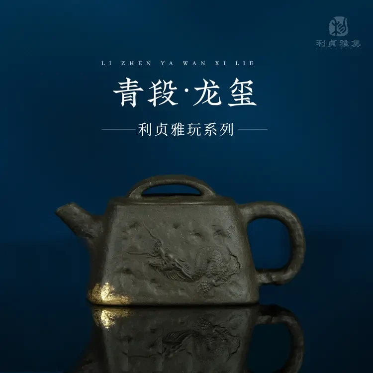 【利贞丨四方龙玺】宜兴紫砂壶 青段泥 100毫升 龙韵系列全手工制作