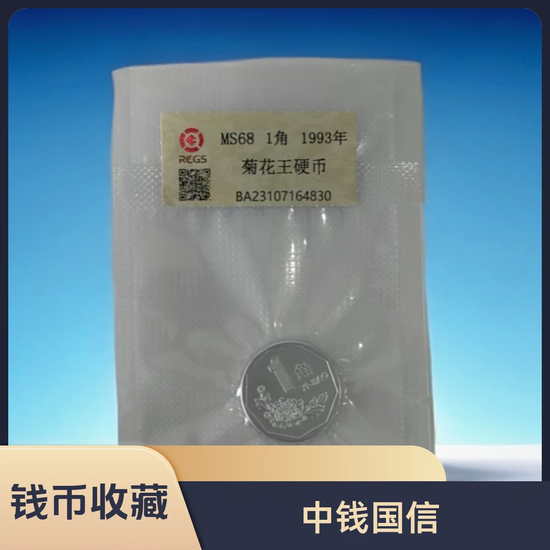法定货币第四套人民币 菊花壹角/中钱国信/真钱真币