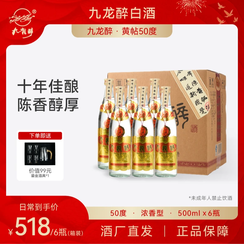 九龙醉黄贴 纯粮酿造  浓香型白酒箱装6瓶50度500ml