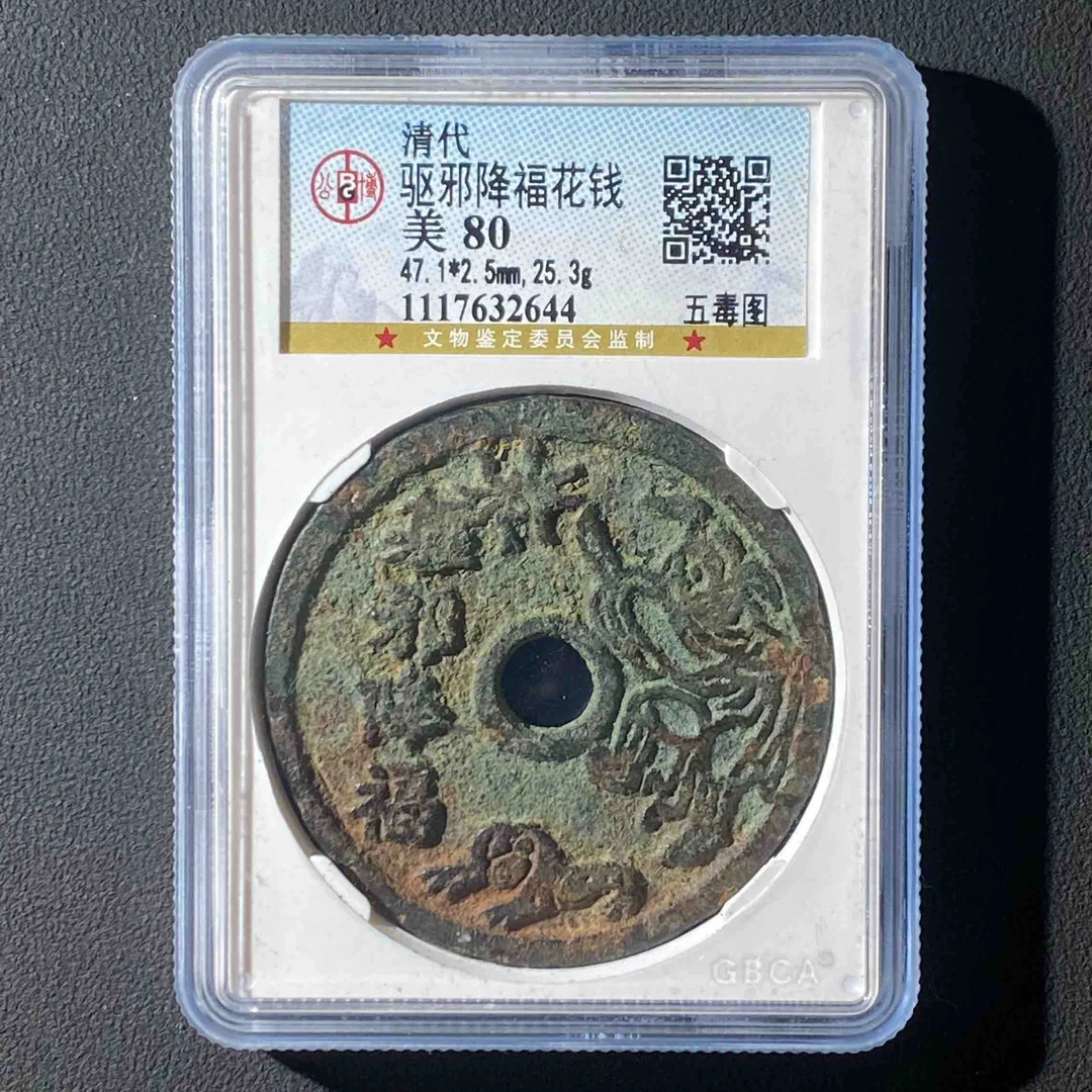 Z-40 清代 驱邪降福花钱 五毒图公博 评级80分 1117632644 Z