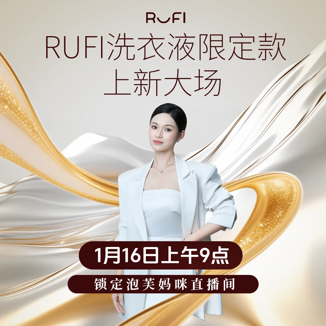 【点击预约】1月16日上午9点锁定泡芙妈咪直播间RUFI香氛酵素洗衣液