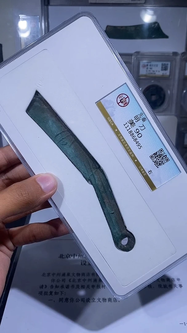 铜琪珍  明刀明刀一枚