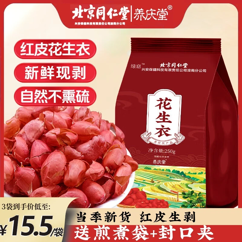 养庆堂花生衣红皮血小板修复花生衣红正品五红汤250g/袋