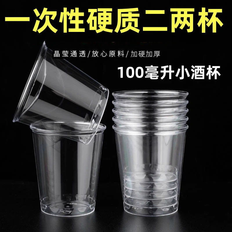 【100毫升约二两小酌一杯】50只加厚加硬航空杯水晶杯小塑料酒杯