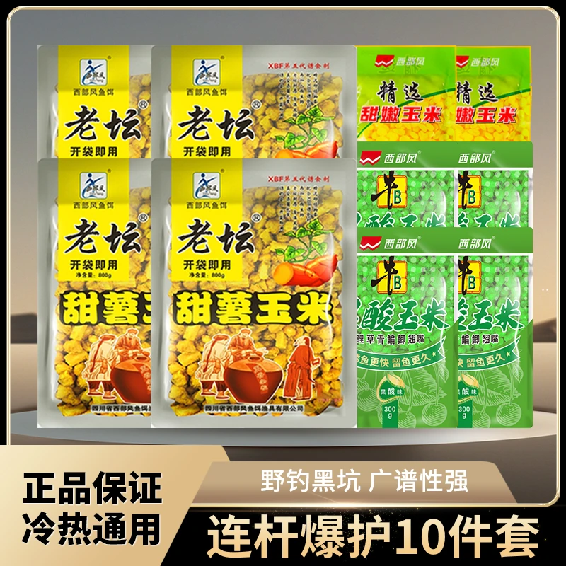 Xibu feng/西部风老坛甜薯玉米窝料果酸开口促食四季通钓垂钓套餐