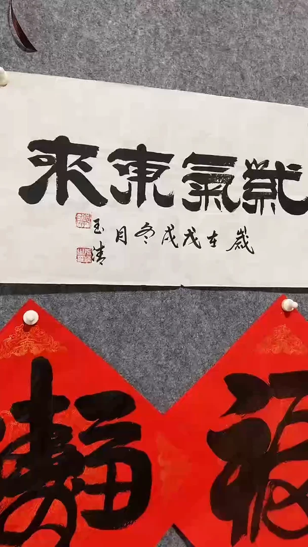 《紫气东来》郭玉清老师原迹书法隶书作品原稿挂画装饰无裱装