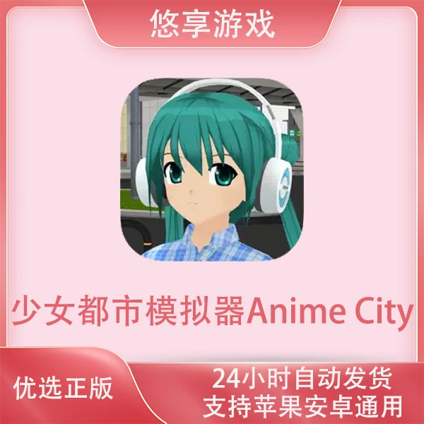 少女都市模拟器 中文 Anime City 3D苹果安卓游戏安装服务