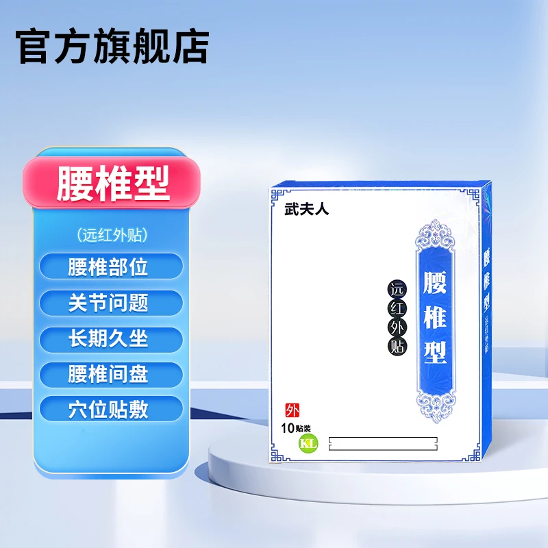 【官方旗舰店】正品武夫人远红外腰椎型贴腰椎间盘穴位外用膏雅芙朗