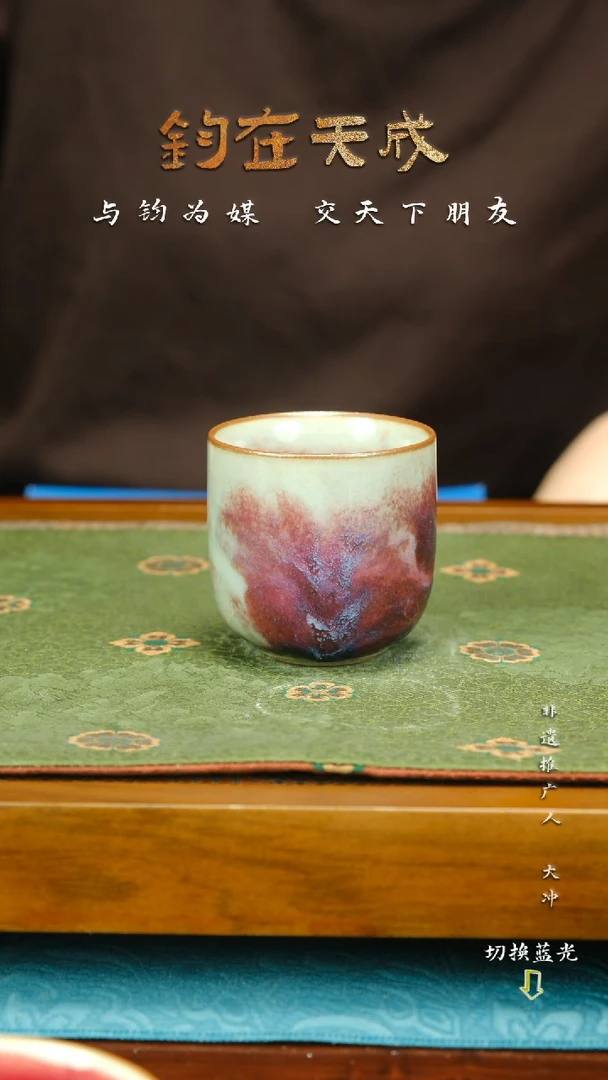 钧瓷主人杯 高温原矿
