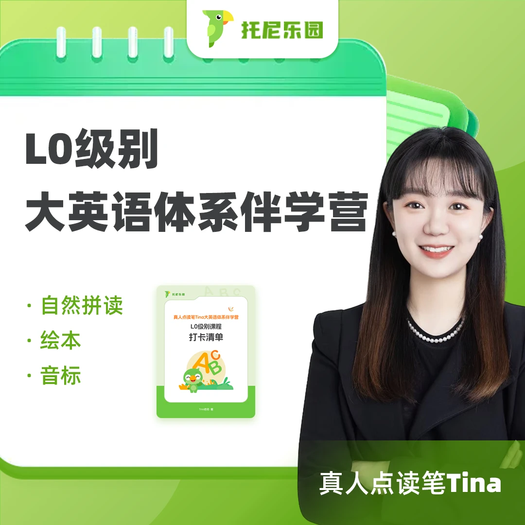 L0级别-Tina大英语体系伴学营