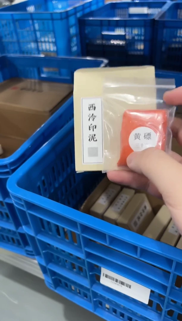 3112080011西泠黄磦印泥30g