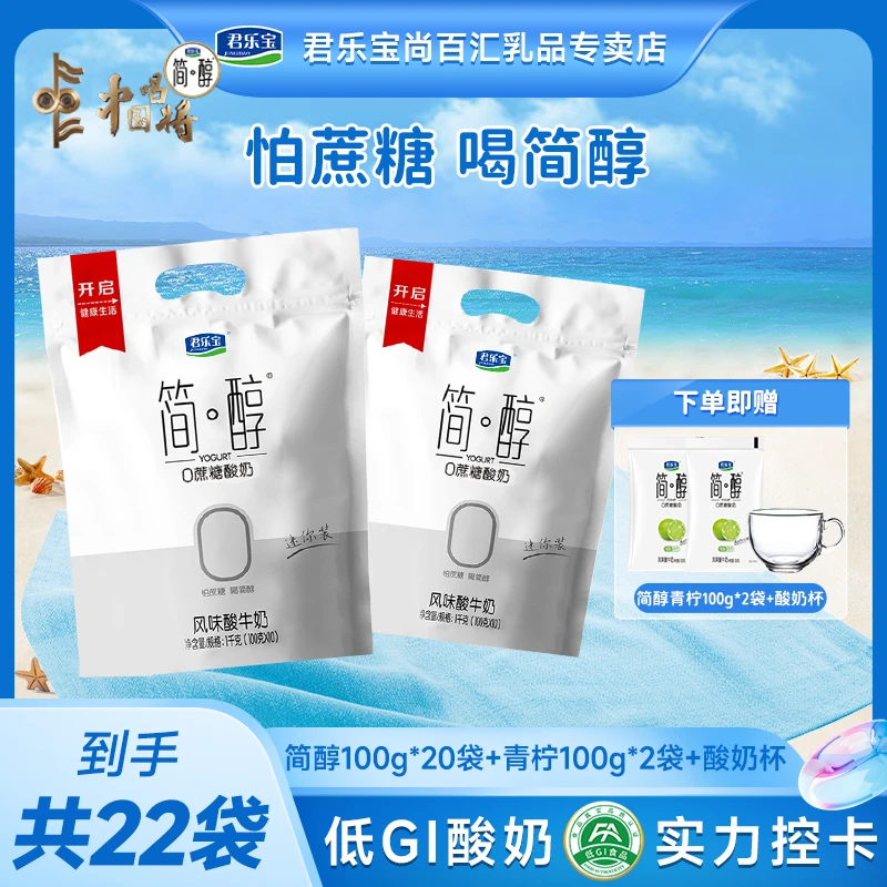 简醇100g*20袋+赠青柠味100g*2袋酸奶杯君乐宝酸奶0蔗糖低温酸奶