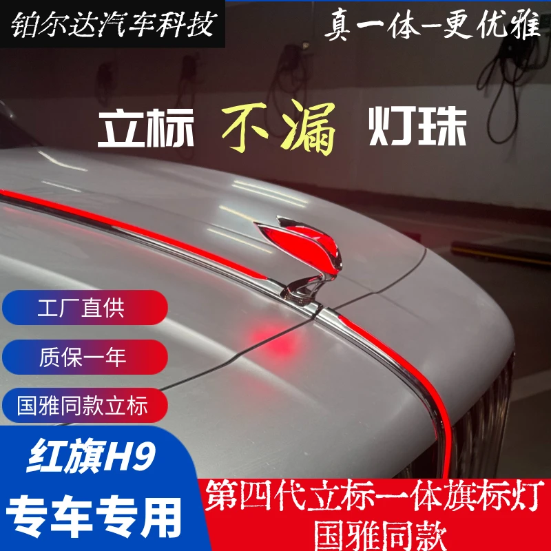 红旗第四代立标一体国雅同款，适用H9 20-23款改装。