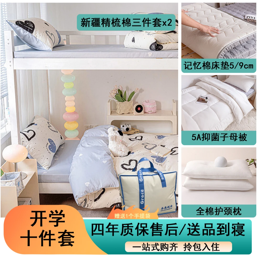 后浪创品学生专属纯棉十件套/四年质保售后，送品到寝