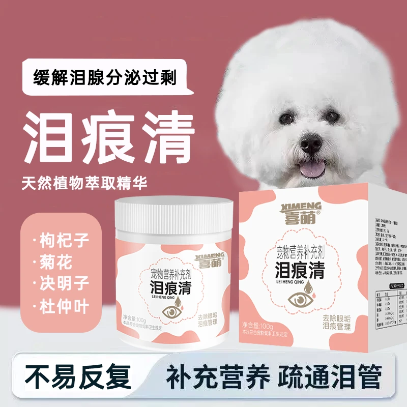 喜萌狗狗宠物泪痕粉比熊博美泰迪加菲猫流眼泪专用去泪痕神器