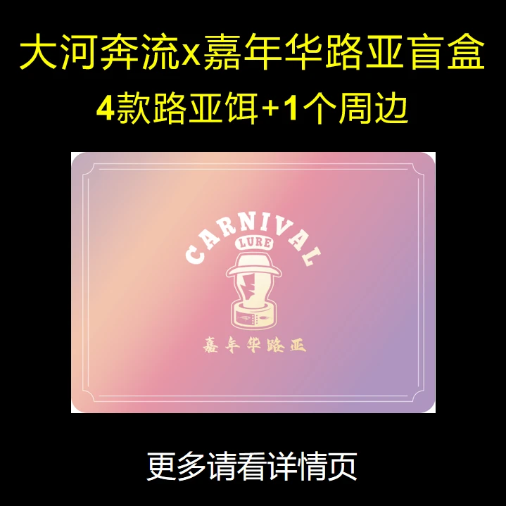 【拆卡】大河奔流x嘉年华路亚盲盒卡牌惊喜5款路亚产品100包10条鱼