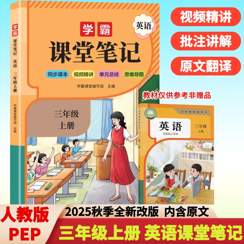 2025秋季新版三年级上册英语课堂笔记PEP人教版同步课本全解翻译
